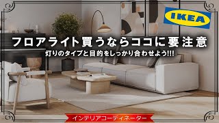 IKEAで選ぶフロアライト10選 第2弾！【全部1万円以下】ピンポイントで照らす照明のおすすめをプロが紹介します！ [upl. by Bonnice]