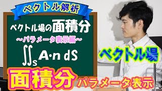 【面積分（ベクトル場）】～パラメータ表示編～ の導出から例題まで！【数学 ベクトル解析 Surface integrals】 [upl. by Durwood]