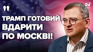 ⚡️КУЛЕБА Трамп ПРИГРОЗИВ Путіну Вибори в США нічого не ЗМІНЯТЬ Захід НЕ ХОЧЕ програшу РФ [upl. by Nadia456]