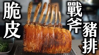 【脆皮戰斧豬排】7骨整條豬大里肌，脆皮才夠炫！不用鬆針也OK？用法式修骨之台灣黑毛豬！ [upl. by Bernardine]