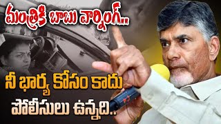 Minister కి AP CM Chandrababu Warning మంత్రి పదవి వచ్చి నెల రోజులు కాలేదు  Oneindia Telugu [upl. by Navek]