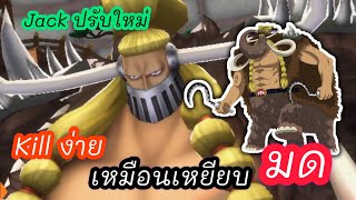 OPBR  Jack ปรับสมดุลใหม่ ไฉไลกว่าเดิม เล่นสนุกขึ้นเยอะ onepiecebountyrush [upl. by Reichel44]