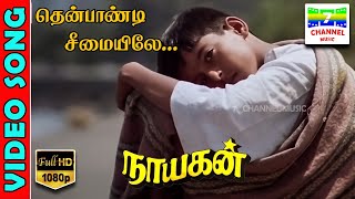 Thenpandi Cheemayile  HD Video Song  Kamal Haasan  Pulamaipithan  Ilaiyaraja  7thchannelmusic [upl. by Annadal]