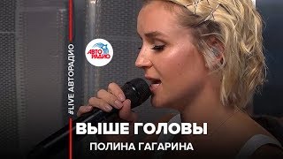 Полина Гагарина  Выше Головы LIVE  Авторадио [upl. by Dietz]