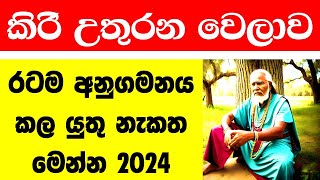 2024 අලුත් අවුරුදු නැකැත් සීට්ටුව චාරිත්‍ර වෙලාව aluth Awurudu nakath Sinhala avurudu nekath litha [upl. by Boorer]