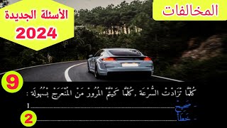 الأسئلة الجديدة لرخصة السياقة 2024 محور المخالفات و الجنح مؤخودة من المنصة شرح الجزء الاول [upl. by Devine245]