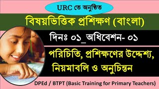 বিষয়ভিত্তিক প্রশিক্ষণ বাংলা  বাংলা ট্রেনিং  Subject Based Training Bangla দিন ০১  অধিবেশন ০১ [upl. by Akinar]