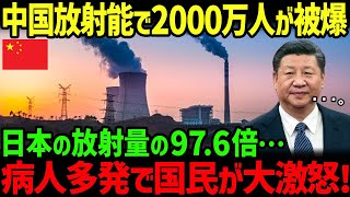 【海外の反応】中国でとんでもないレベルの放射能が検出！国民2000万人以上に被害が出るも一切報道しない理由… [upl. by Krystal]