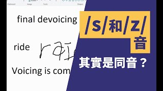 s和z其實是同音？別被「IPA」音標騙了｜voicing的真相｜final devoicing｜Simply Voice English [upl. by Jilly450]