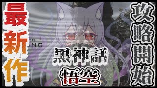 【黒神話：悟空】西遊記？モンキーマジック！？悟空の真実 第１幕【にじさんじ渋谷ハジメ】 [upl. by Georgiana]