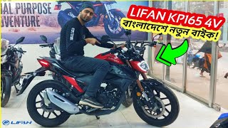 New LIFAN KP165 4v First Impression Review  Top Speed Price  BikeLover [upl. by Donata694]