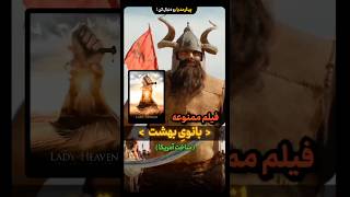 فیلم ممنوعه « بانوی بهشت» ساخت انگلیس [upl. by Madanhoj]