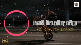 Yakada Heena Bonda Wela  යකඩ හීන බොඳ වෙලා  Lyrics  Shan Niro [upl. by Idelson]