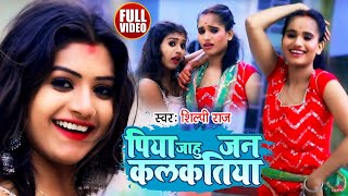 Dance Video  पिया जाहू जन कलकतिया  Shilpi Raj  Piya Jahu Jan Kalkatiya  Bhojpuri Hit Song 2021 [upl. by Okwu]