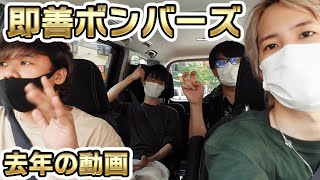 即善ボンバーズの思い出動画（去年のやつ）【長野 善光寺 高田健志ミステリーダイスツアー】 [upl. by Womack]