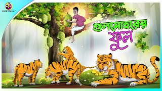 Gulmohorer ful  Bengali Story  Stories in Bengali  Bangla Golpo  Ssoftoons [upl. by Ynatsed]