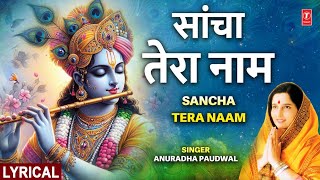 सांचा तेरा नाम Sancha Tera Naam🪈 🪔🙏Krishna Bhajan🪔🙏🪈 ANURADHA PAUDWAL [upl. by Catharina]