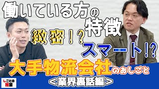 働いている方の特徴 緻密⁉スマート⁉【大手物流会社】【業界裏話】【年収】【休暇】【物流】『しごとの授業』 [upl. by Odlaumor656]