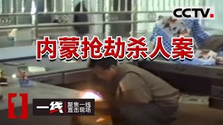 《一线》内蒙特大银行抢劫杀人案 犯罪嫌疑人“人间蒸发”二十余载终于落网 20240207  CCTV社会与法 [upl. by Hobbs]