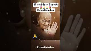 तेरे चरणों की रज मिल जाये  jain bhajan status jain guru bhajan jain song jain aacharya [upl. by Whetstone]