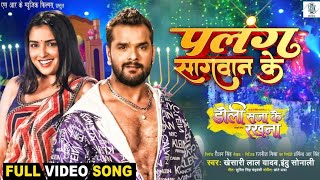 Video  Palang Sagwan Ke l Khesari Lal Yadav Amarpali Dubey l Doli Saja Ke Rakhna Movie Song [upl. by Chema764]