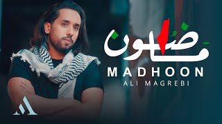 علي مغربي  ماضون  Ali Magrebi  Madhoon  Official Music Video [upl. by Ennovyhc]