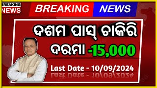 10th Pass Govt Jobs 2024  Government Jobs 2024  Odisha Job odiinformer4489 [upl. by Hollah]