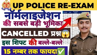 UP POLICE REEXAM नॉर्मलाइजेशन में किस शिफ्ट को फायदा मिलेगा इस शिफ्ट वाले दौड़ना शुरू कर दो ✅ [upl. by Nahsin]