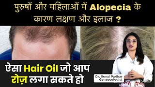 पुरुषों और महिलाओं में Alopecia के कारण लक्षण और इलाज   Remedies for Hair Fall  Sonal Parihar [upl. by Demp]