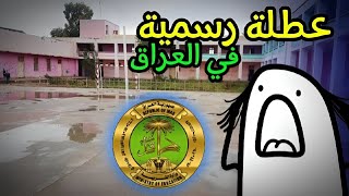 العطل في العراق 🤣شصار😡 [upl. by Airetak]