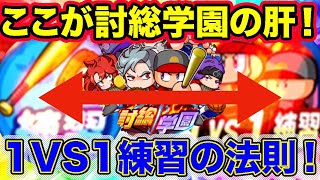 討総学園育成の肝！1vs1練習まわりの経験点法則とそれに基づく立ち回り解説！【パワプロアプリ】 [upl. by Lorene]