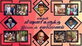 Dedicate To All Missionaries  Tamil Christian Missionary Song  BroRebuen  LTN Ministries [upl. by Naawaj]