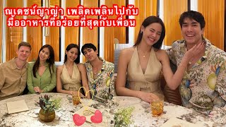 ณเดชน์ญาญ่า เพลิดเพลินไปกับมื้ออาหารที่อร่อยที่สุดกับเพื่อนที่ Gaggan anand💕 nadechyaya [upl. by Neliac]