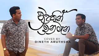 Nidukin Inu Mana  නිදුකින් ඉනු මැන  Cover By Dineth Aruthsha [upl. by Meunier]