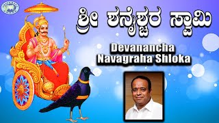 Devanancha Navagraha Shloka Guru  Navagrahas  Gopi  Sanskrit Kannada Devotional Song [upl. by Noicnecsa]