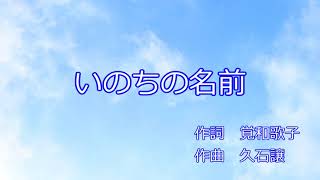 カラオケ 木村弓  いのちの名前 Spirited Away Inochi no Namae The Name of Life KaraokeInstrumental [upl. by Akerboom]