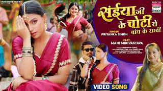 Saiyaan Ji Ke Choti Se Bandh Ke Rakhi Priyanka Singh Mahi Shrivastava bhojpuri song 2024 [upl. by Shandy]