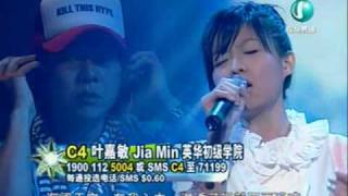 C4 叶嘉敏 Jia Min海阔天空一个像夏天一个像秋天 Campus SuperStar 20090323 [upl. by Elkcim]