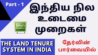 History  land tenure system in India  இந்திய நில உடைமை முறைகள்  TNPSC  PART 1 [upl. by Ggerc]