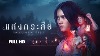 INHUMAN KISS 2 Official Trailer  In Cinemas 11 MAY 2023 [upl. by Pouncey961]