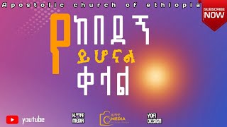 የከበደኝ ይሆናል ቀላል Hawassa 7th camp church [upl. by Eihtak]