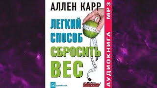 📘ЛЁГКИЙ СПОСОБ СБРОСИТЬ ВЕС Аллен Карр Аудиокнига [upl. by Akirahc]