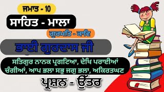 Class 10 Bhai Gurdas Ji Sahit Mala  Question answer [upl. by Price]