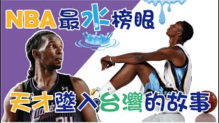 【NBA】最水榜眼，墜入台灣，選秀排在哈登和柯瑞前面，新竹攻城獅「塔壁」Hasheem Thabeet的故事 [upl. by Cheyne991]