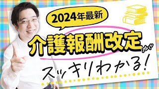 【2024年最新】介護職必見！介護報酬改定をわかりやすく解説！ [upl. by Possing]