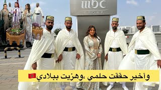 هزيت بيلادي 🇲🇦ونشرت تقافة أعراسنا في أكبر محطة تلفزيونية MBC إمبيسي [upl. by Dirgis185]