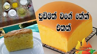 පුඩිමක් වගේ කේක් එකක් 😋😋 castella cake sinhala recipe [upl. by Ehcropal474]