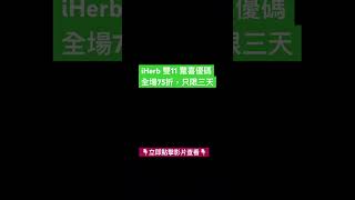 📣iHerb雙11驚喜優碼全場75折，只限三天 iherb推薦 iherb優惠碼 iherb折扣碼 iherbrewards iherbcoupon shorts [upl. by Aelam]