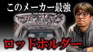 ロッドホルダーはコレ一択！後悔しないロッドホルダー選び 村岡昌憲切り抜き [upl. by Messere]