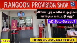 சிங்கப்பூரில் பெரிதும் வாங்கப்படும் லாட்டரி எது சந்தேகம் இல்லாமல் 4D தானே [upl. by Airda335]